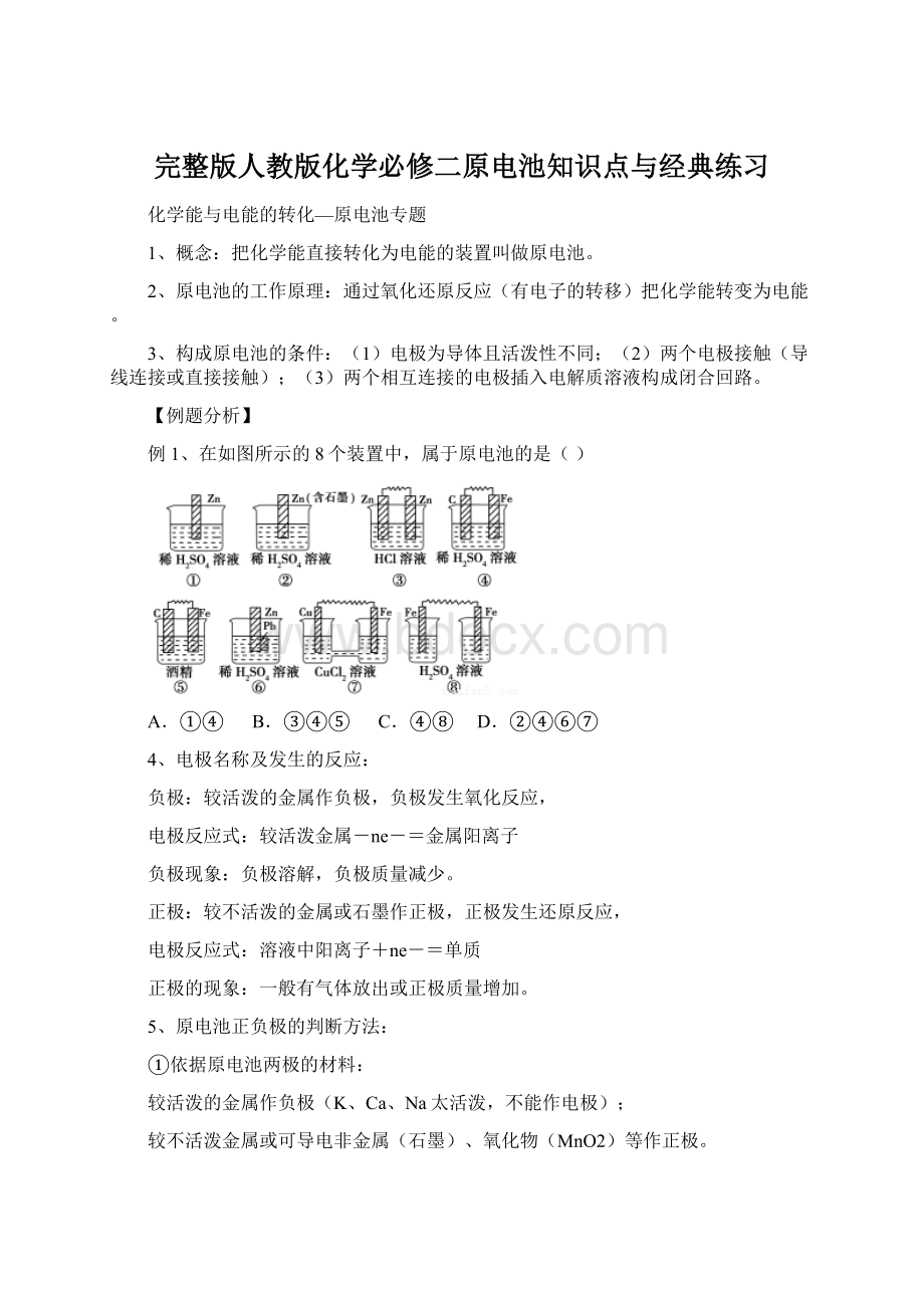 完整版人教版化学必修二原电池知识点与经典练习.docx