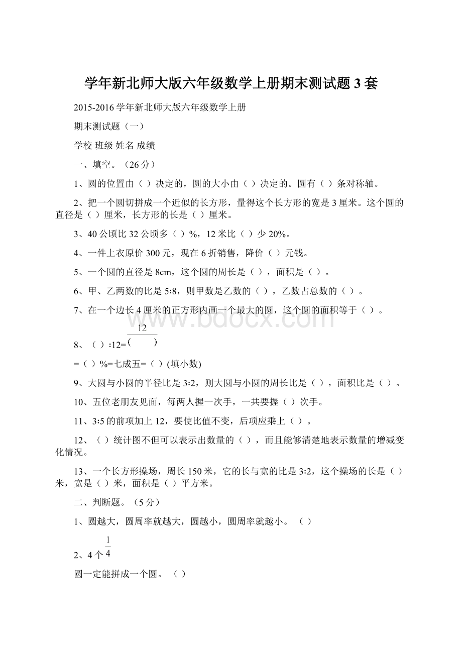 学年新北师大版六年级数学上册期末测试题3套.docx