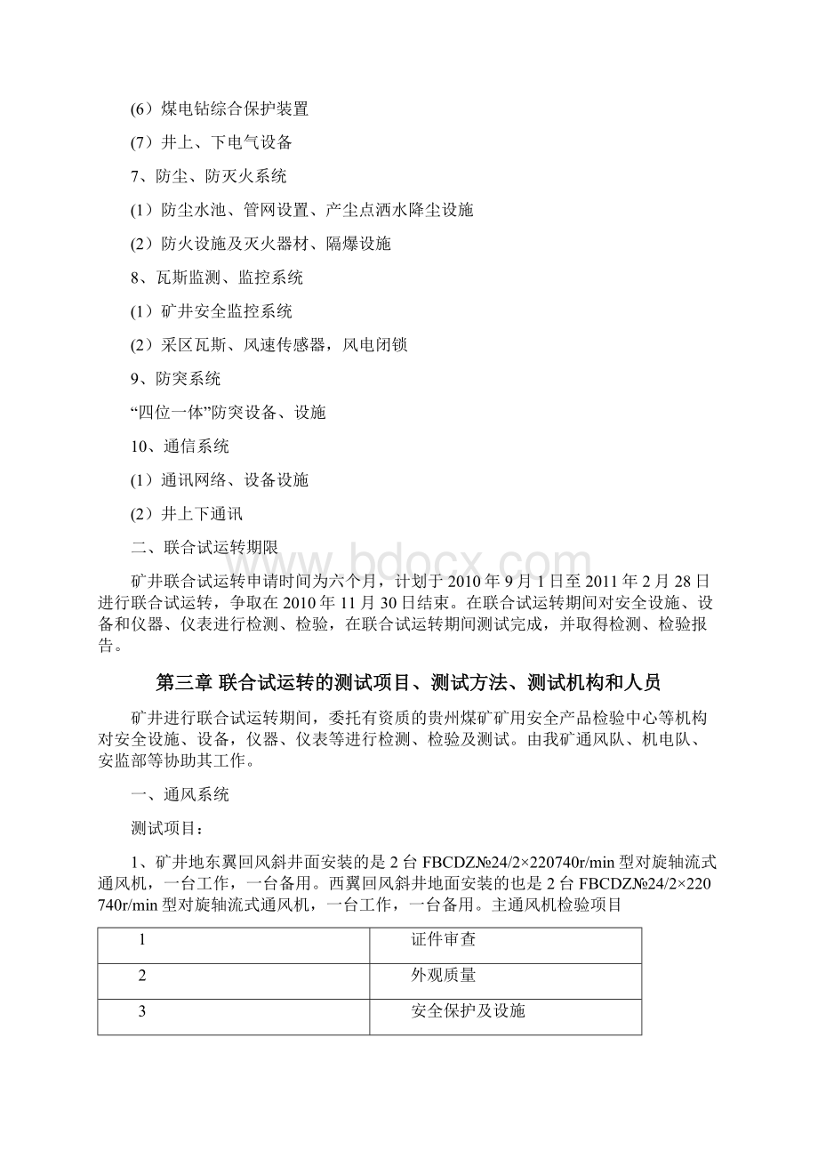 联合试运转方案Word格式.docx_第2页