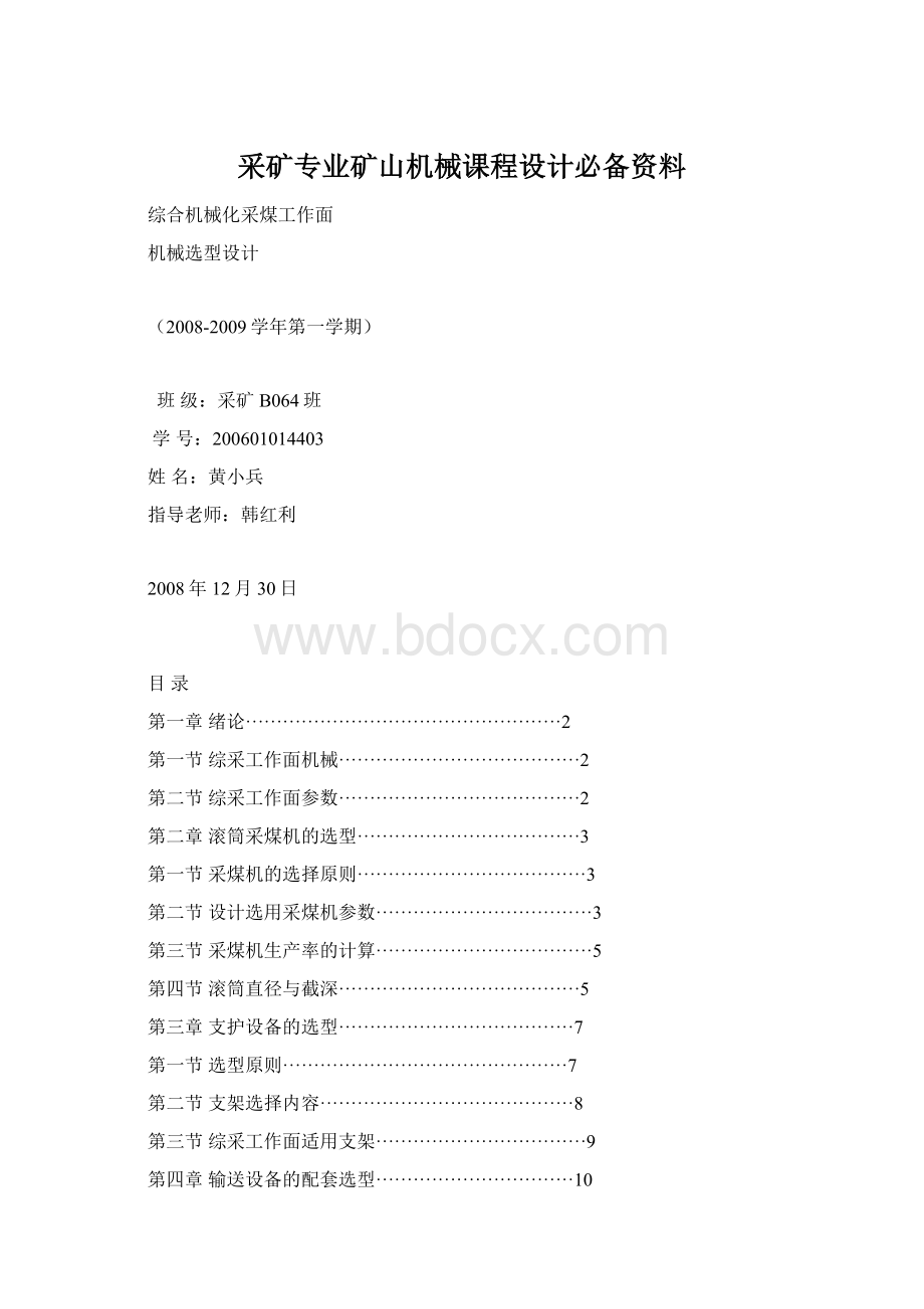 采矿专业矿山机械课程设计必备资料.docx_第1页