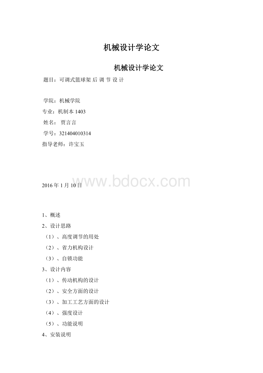 机械设计学论文文档格式.docx