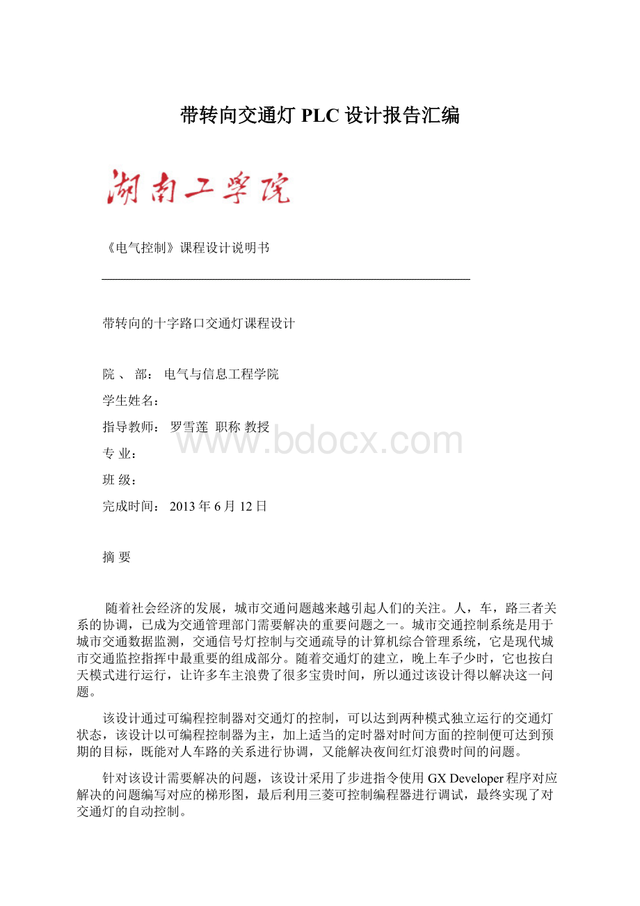 带转向交通灯PLC设计报告汇编.docx_第1页