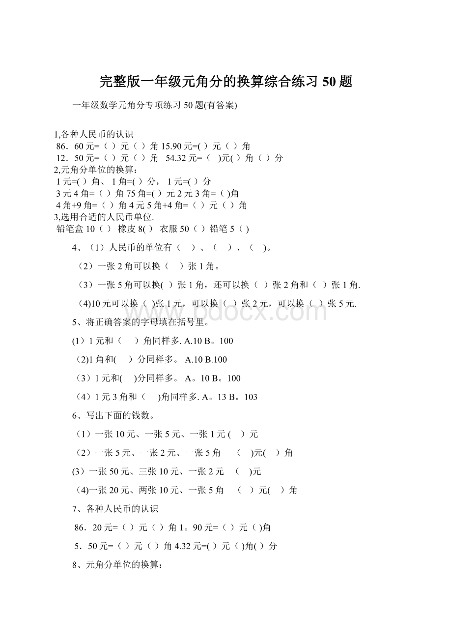 完整版一年级元角分的换算综合练习50题Word文档下载推荐.docx