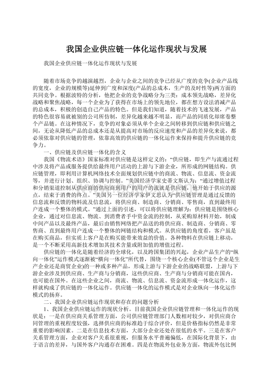 我国企业供应链一体化运作现状与发展文档格式.docx_第1页