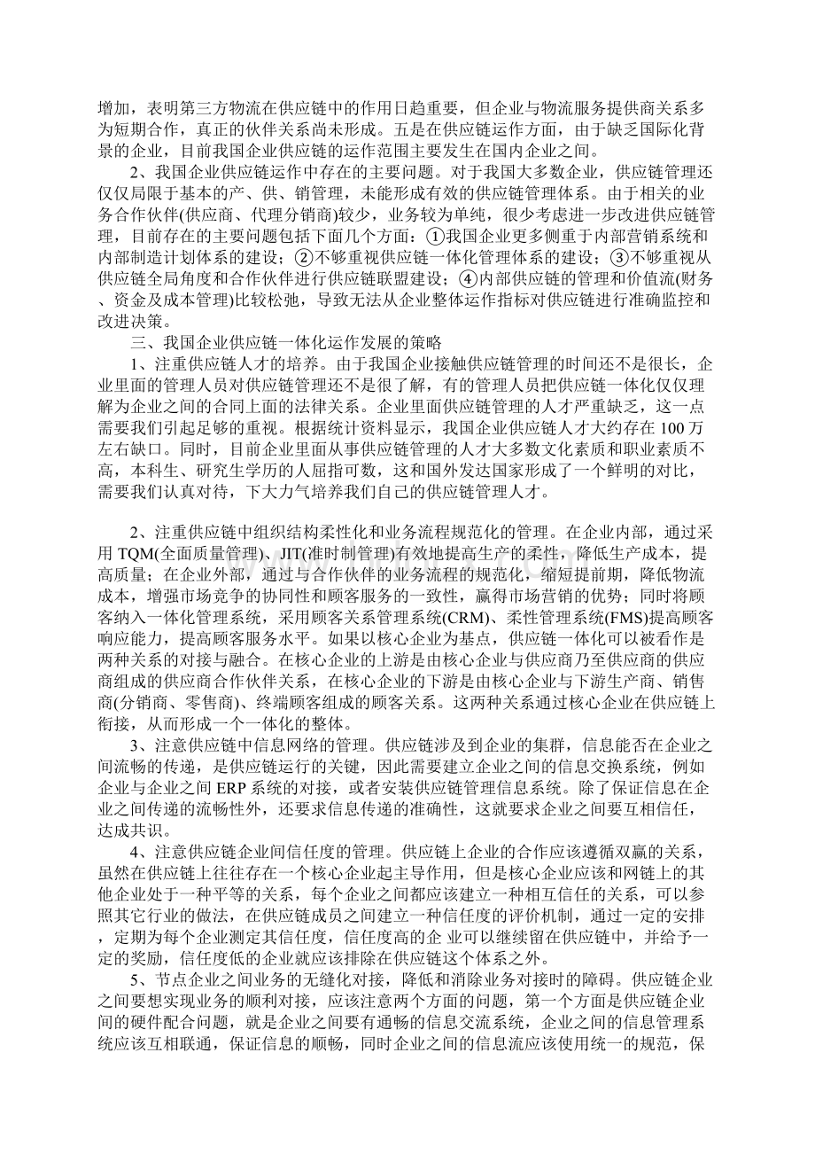 我国企业供应链一体化运作现状与发展.docx_第2页