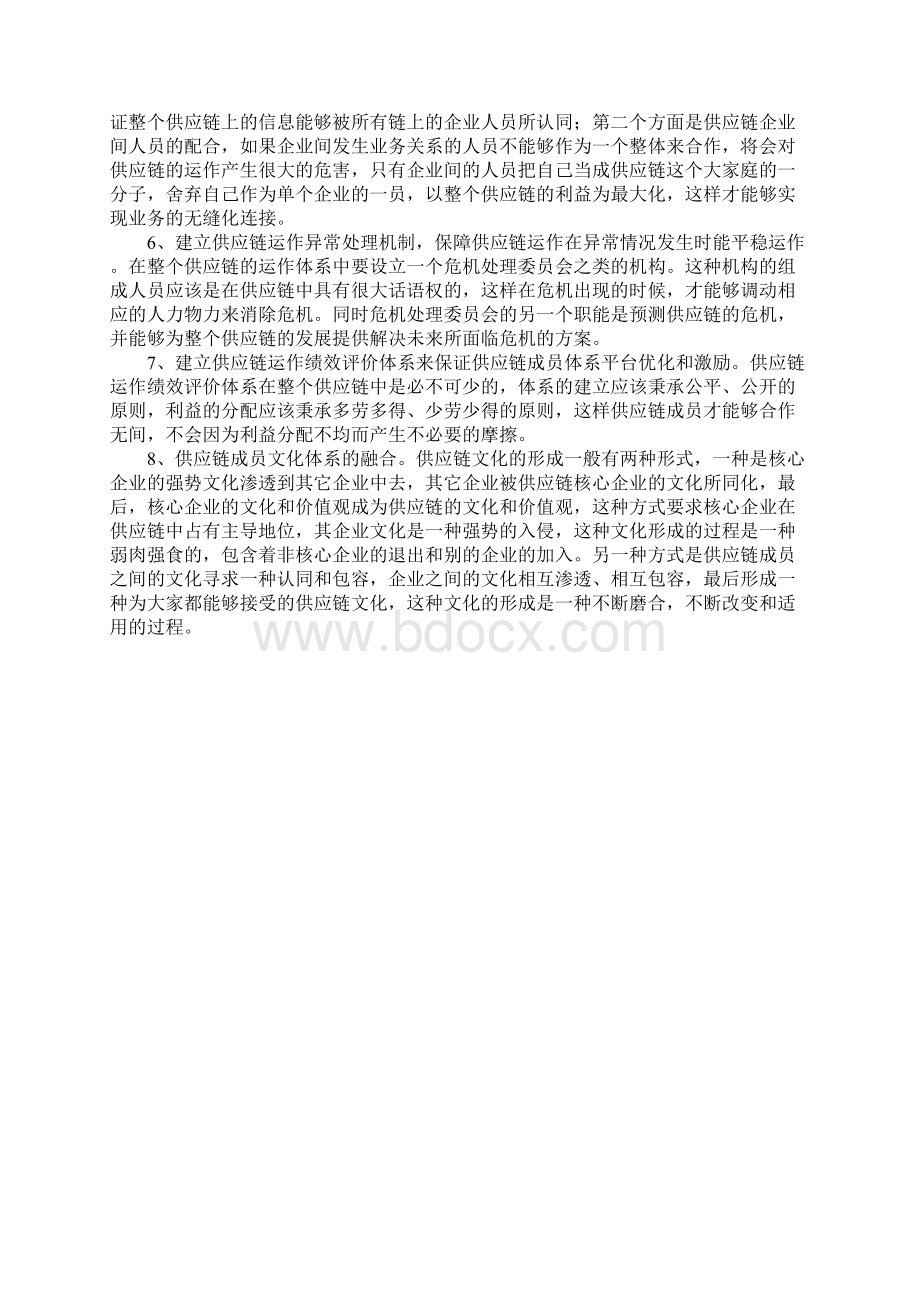 我国企业供应链一体化运作现状与发展.docx_第3页