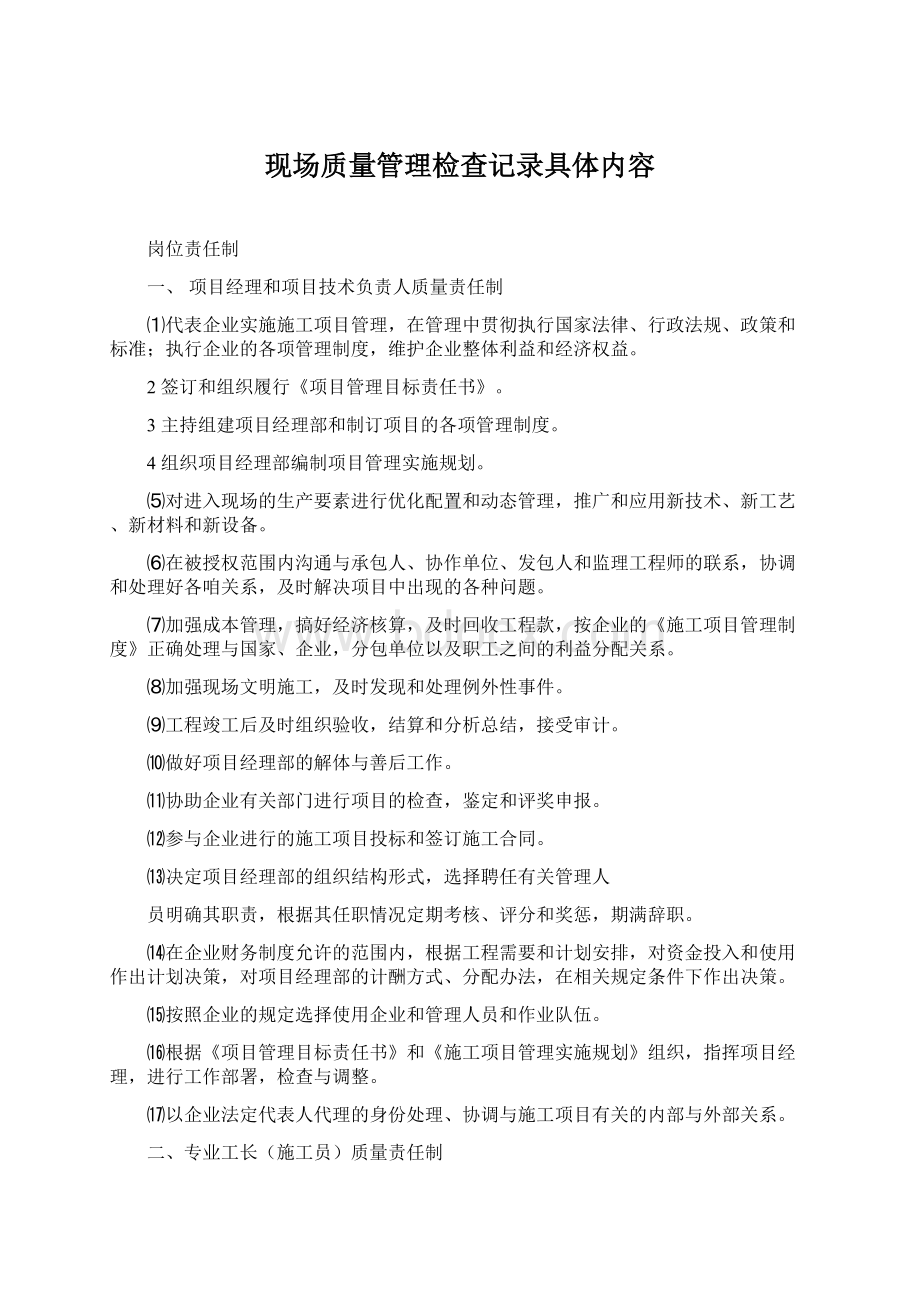 现场质量管理检查记录具体内容Word格式.docx_第1页