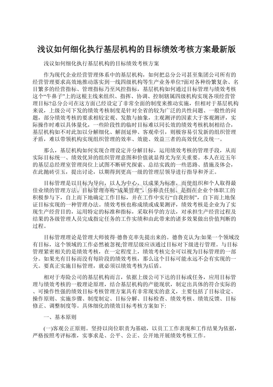 浅议如何细化执行基层机构的目标绩效考核方案最新版.docx_第1页