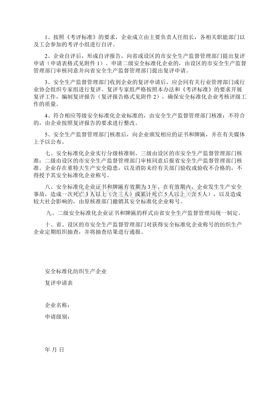 山东省安全标准化纺织生产企业考核评级办法.docx_第2页