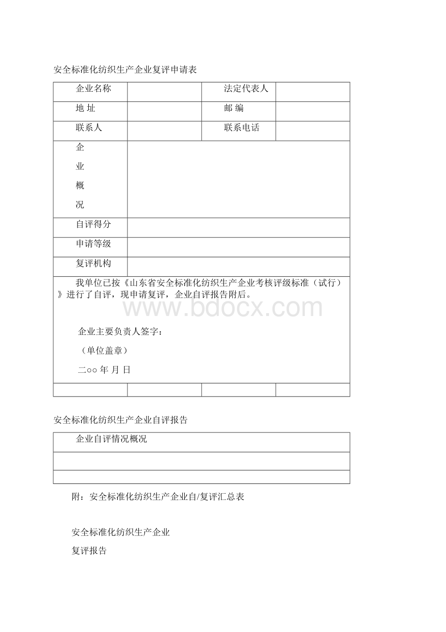 山东省安全标准化纺织生产企业考核评级办法.docx_第3页