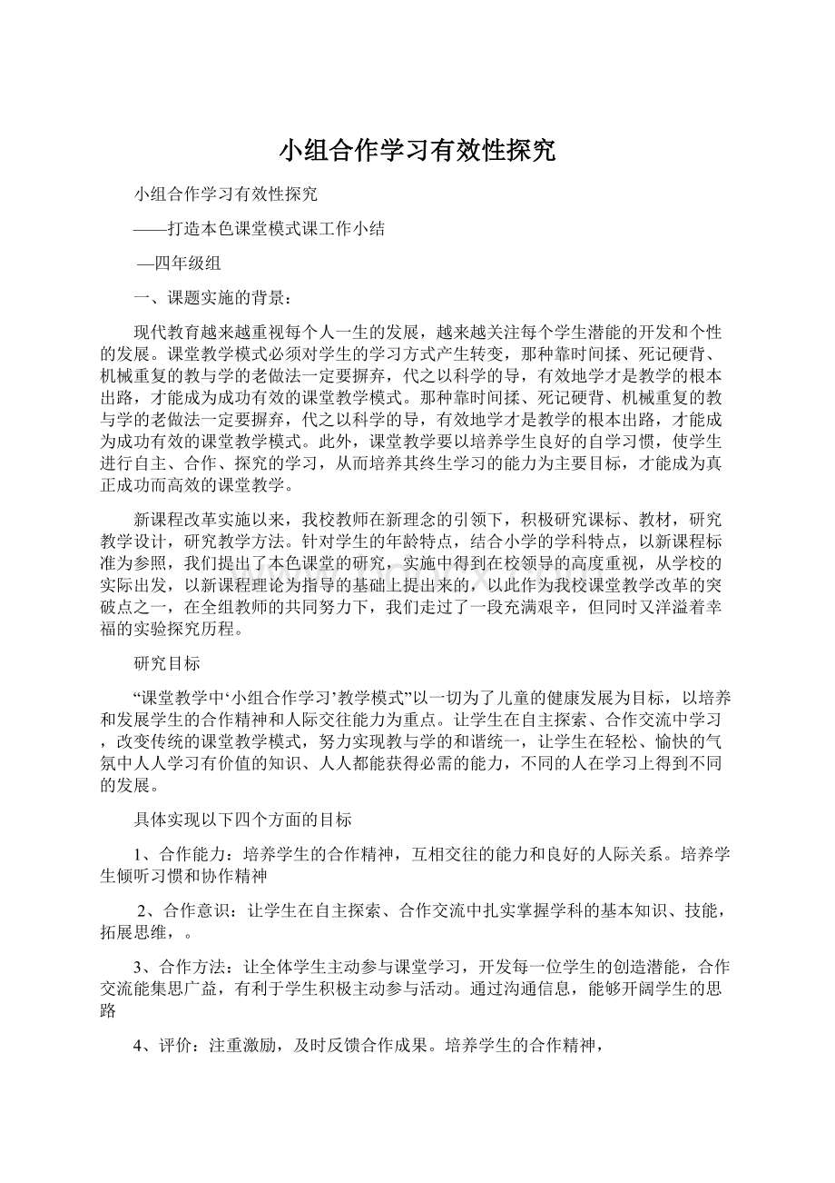 小组合作学习有效性探究.docx_第1页