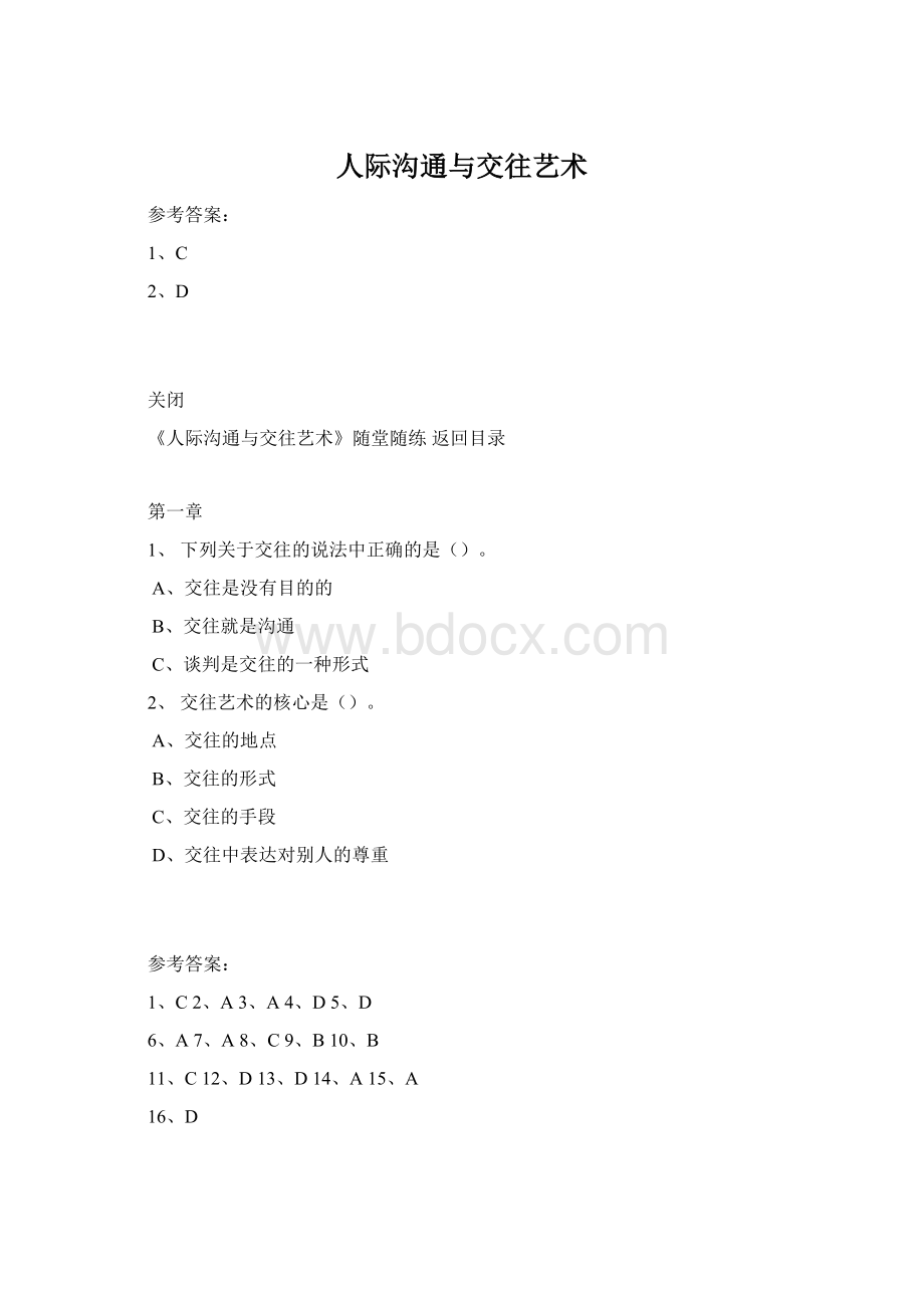 人际沟通与交往艺术Word格式.docx