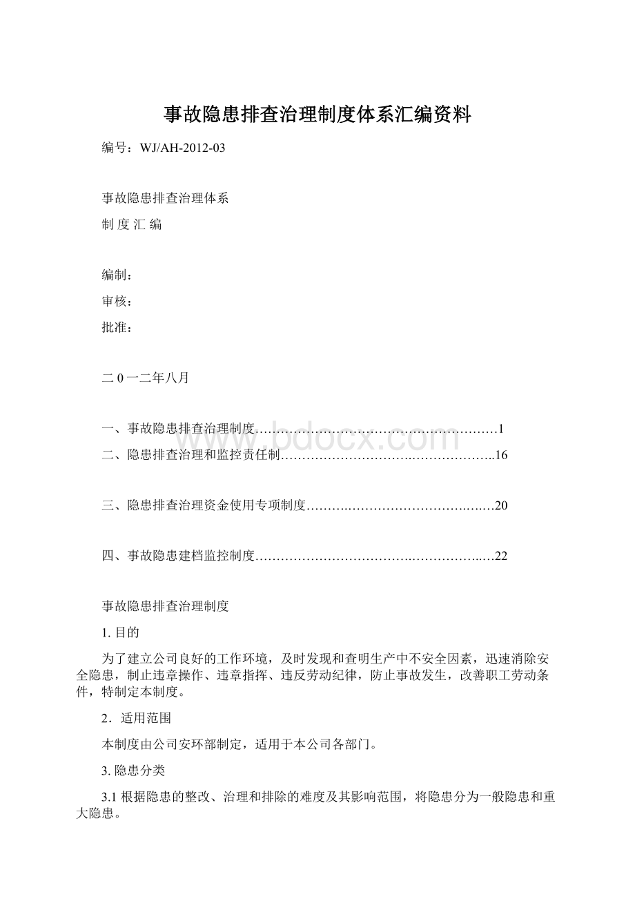 事故隐患排查治理制度体系汇编资料.docx