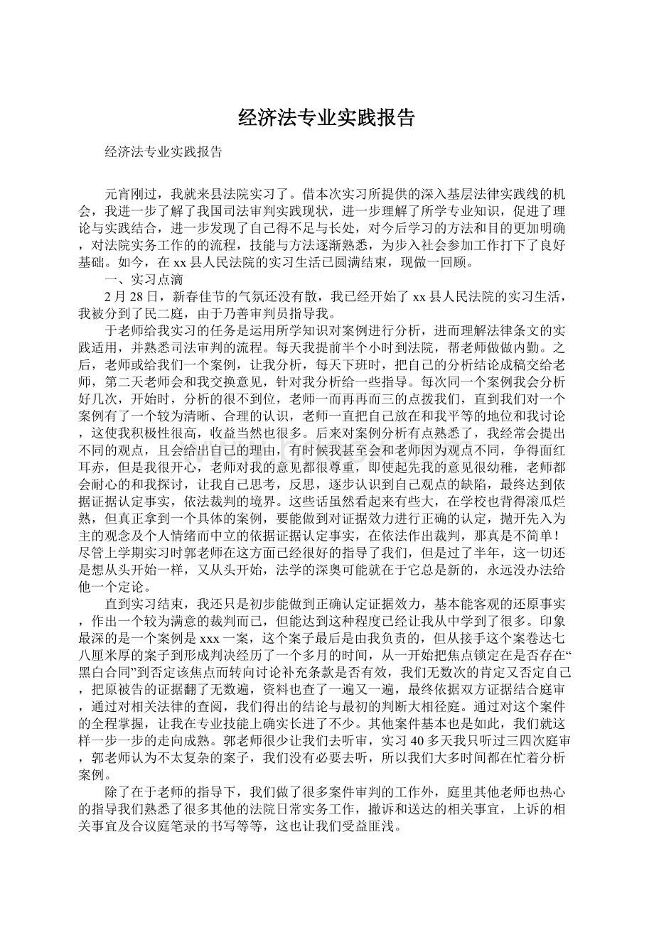 经济法专业实践报告文档格式.docx