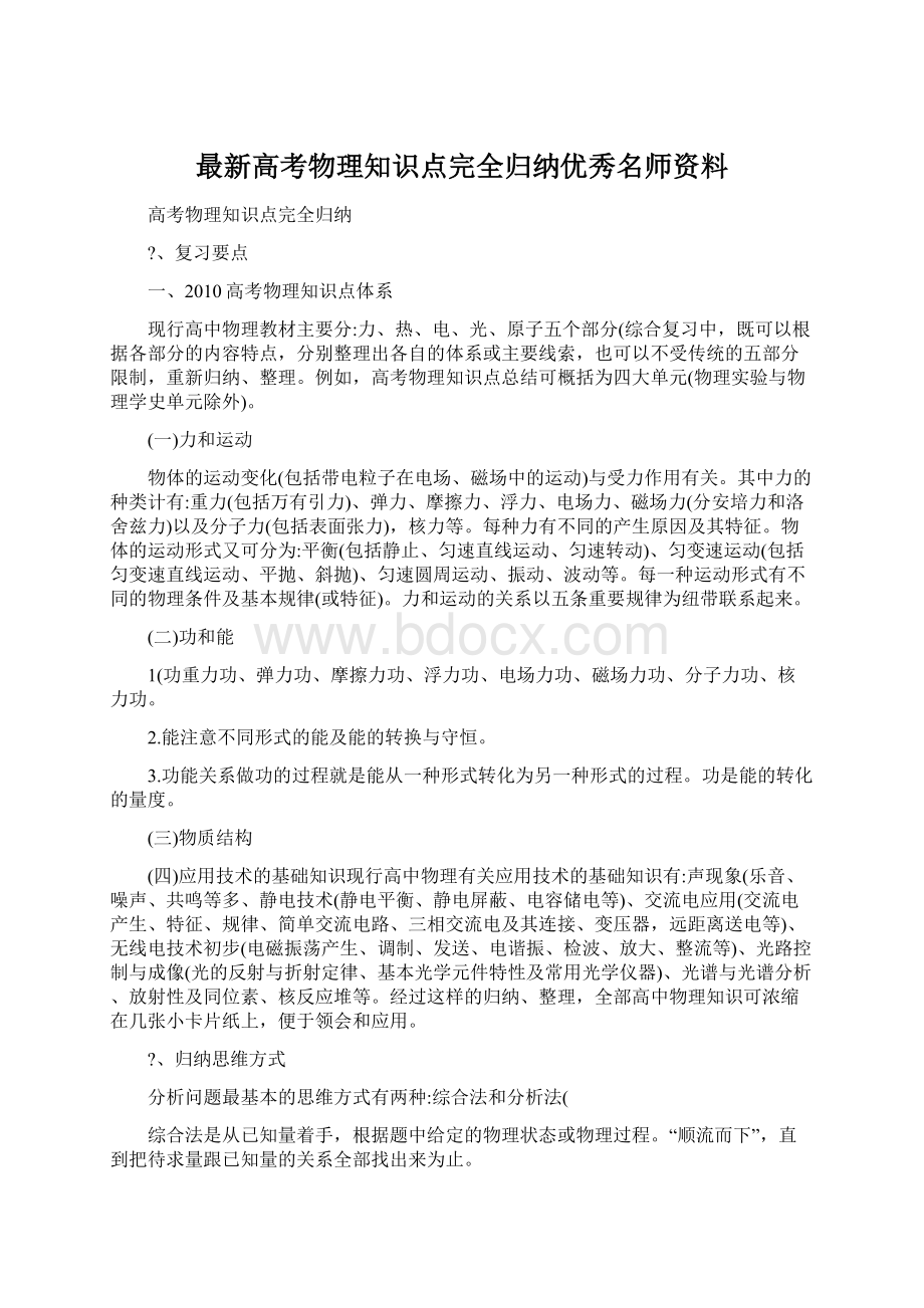 最新高考物理知识点完全归纳优秀名师资料Word下载.docx