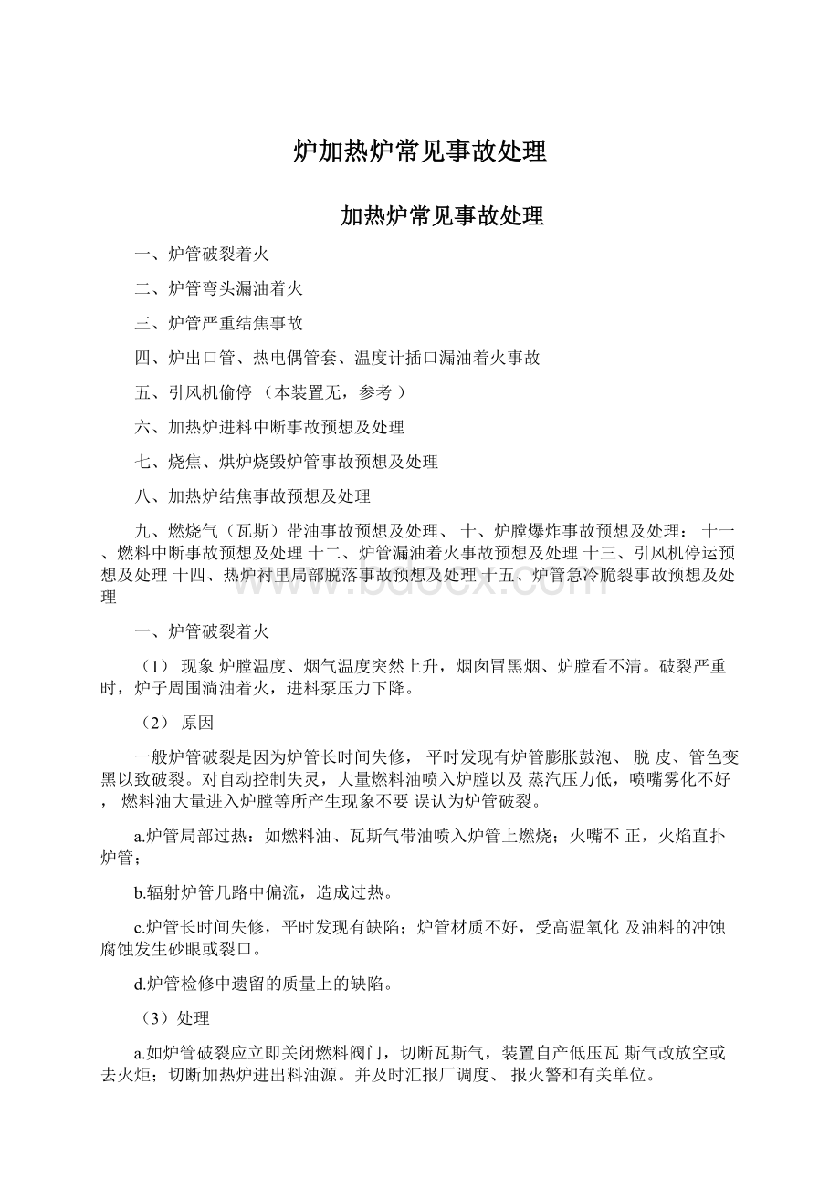 炉加热炉常见事故处理Word下载.docx_第1页