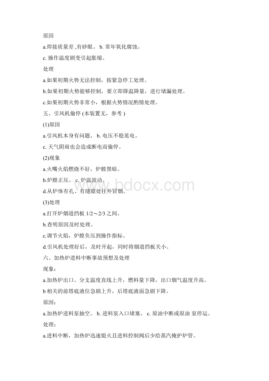 炉加热炉常见事故处理Word下载.docx_第3页