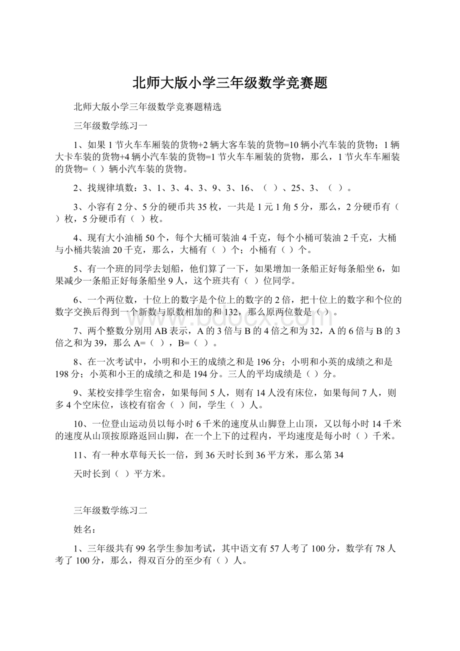 北师大版小学三年级数学竞赛题Word格式.docx