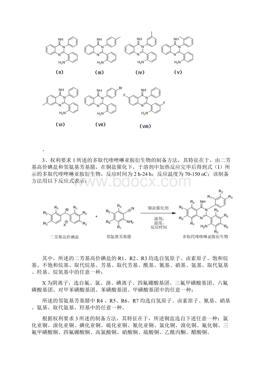 一种多取代喹唑啉亚胺衍生物的制备方法.docx_第2页