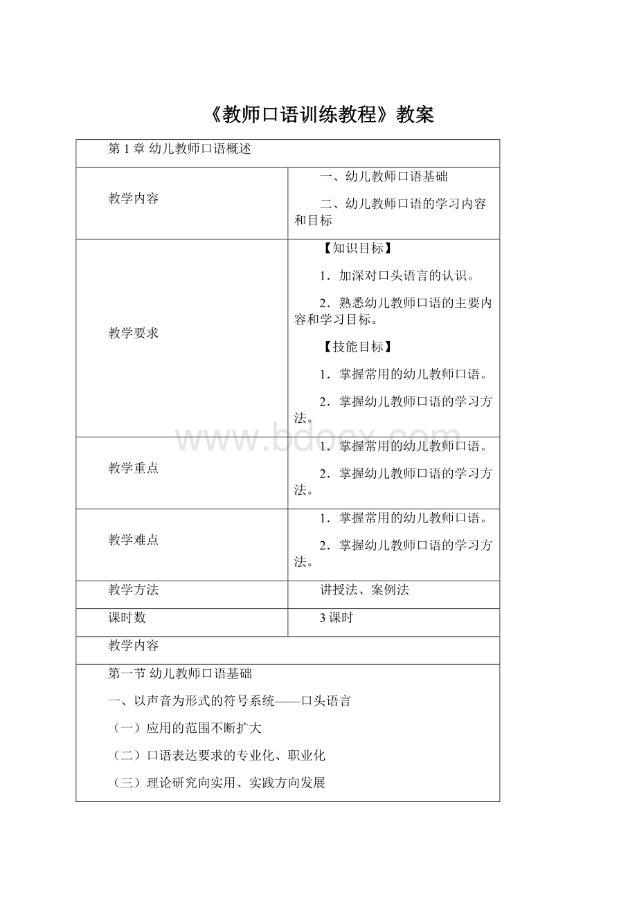 《教师口语训练教程》教案Word下载.docx_第1页