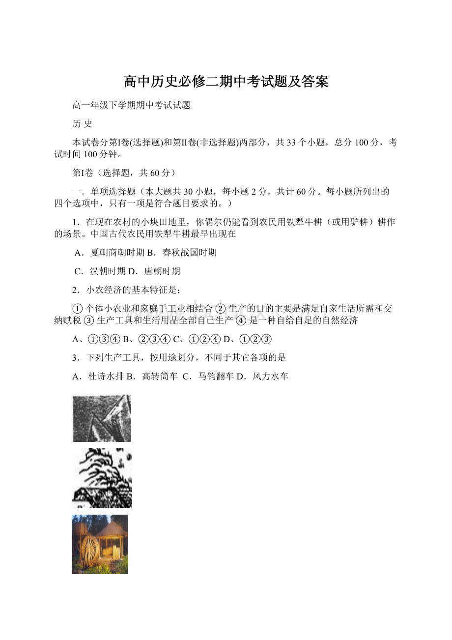 高中历史必修二期中考试题及答案Word文档下载推荐.docx_第1页