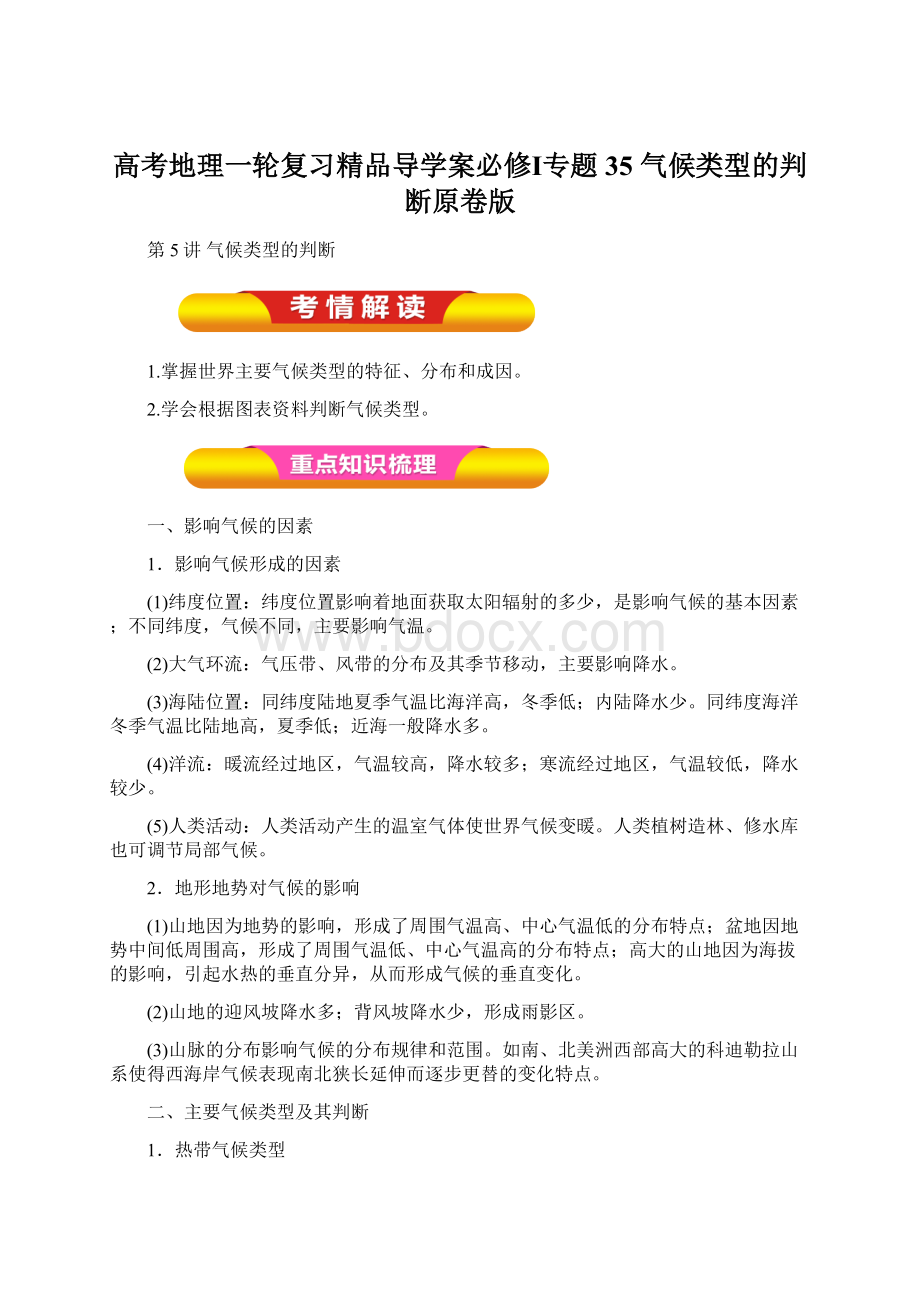 高考地理一轮复习精品导学案必修Ⅰ专题35 气候类型的判断原卷版文档格式.docx_第1页