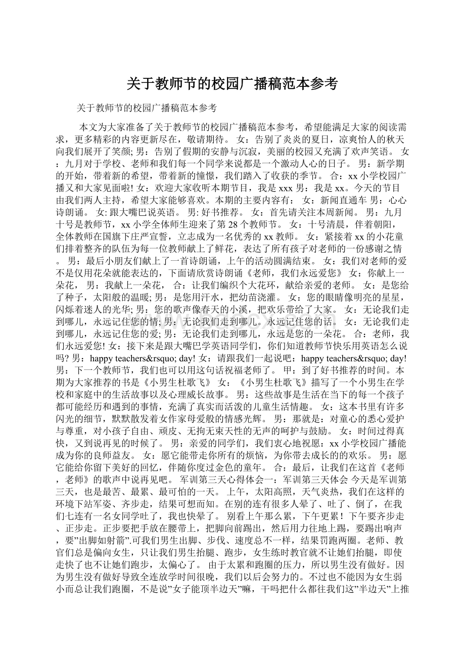 关于教师节的校园广播稿范本参考.docx