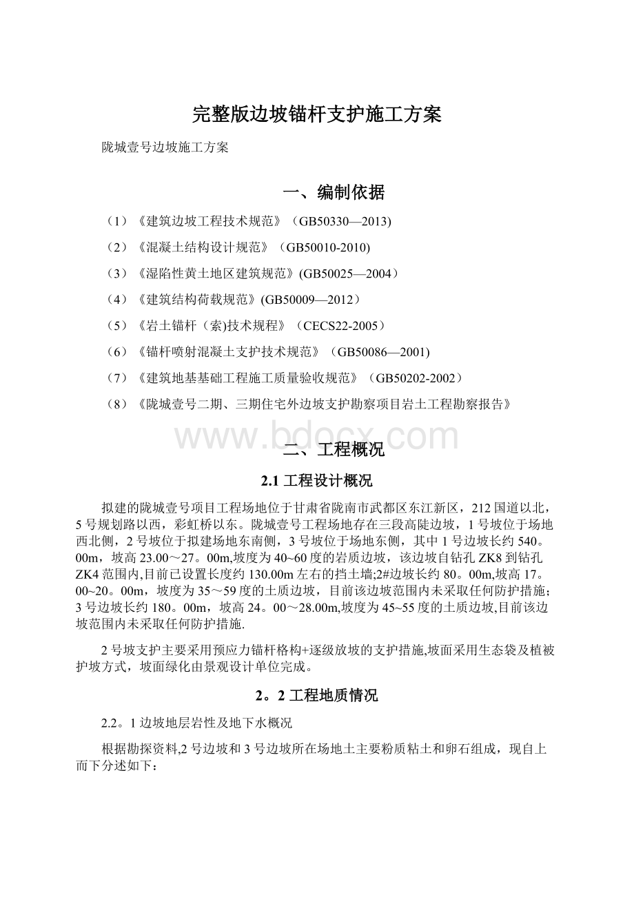 完整版边坡锚杆支护施工方案Word格式文档下载.docx