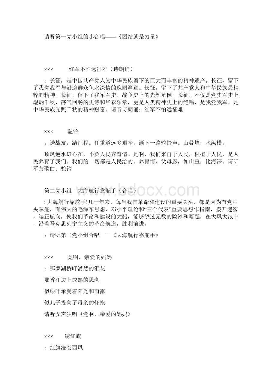 先进性教育活动演唱会串词Word文档格式.docx_第2页