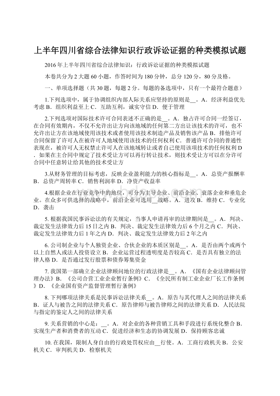 上半年四川省综合法律知识行政诉讼证据的种类模拟试题Word文档格式.docx_第1页