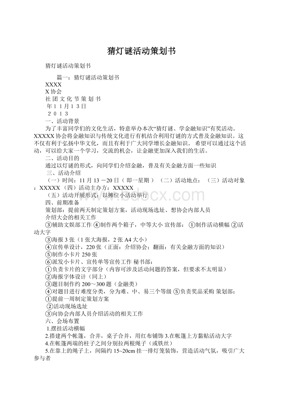 猜灯谜活动策划书Word文档格式.docx