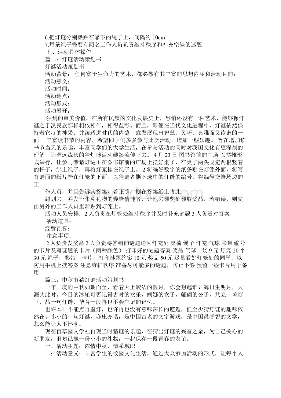 猜灯谜活动策划书Word文档格式.docx_第2页