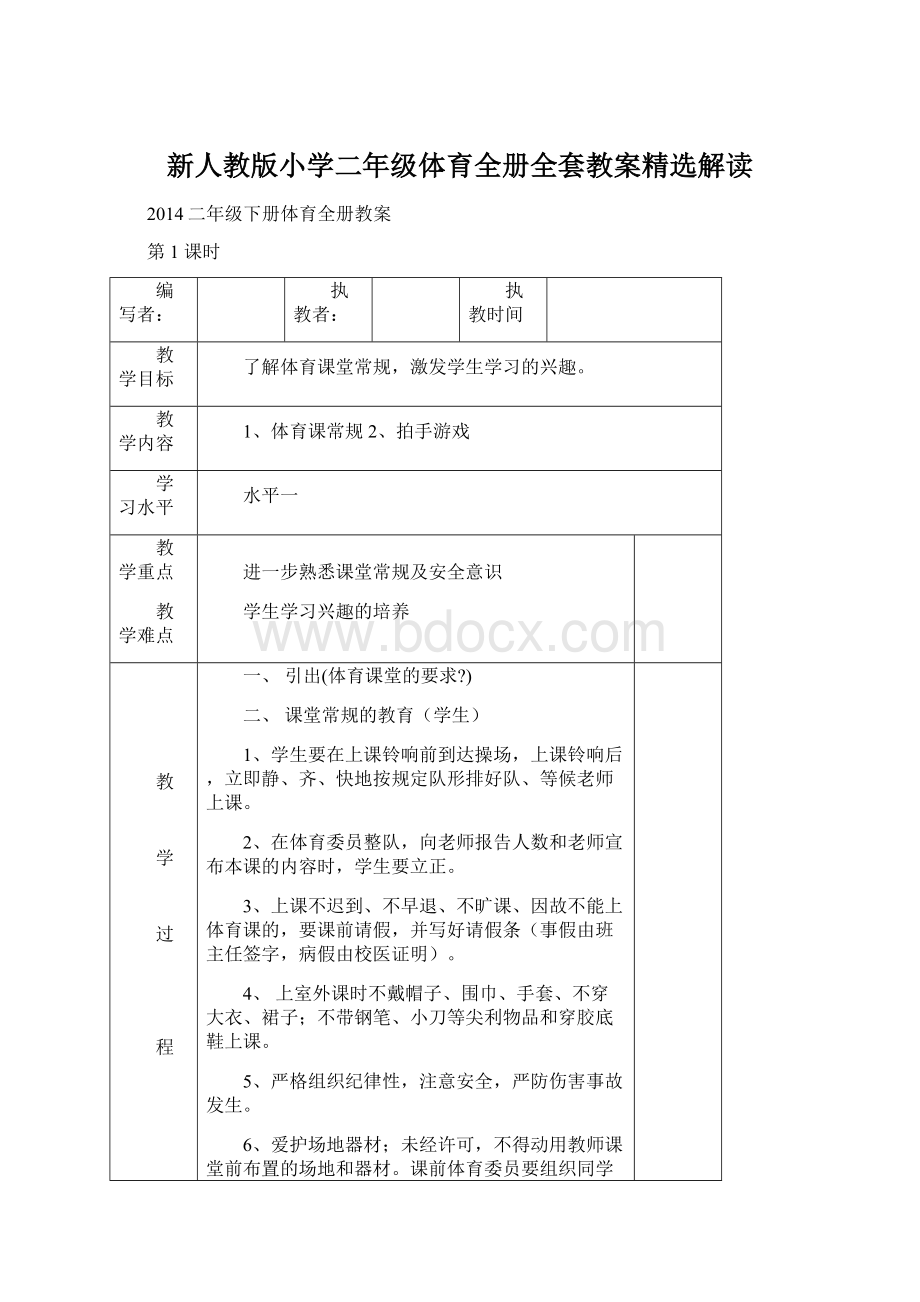 新人教版小学二年级体育全册全套教案精选解读Word文档下载推荐.docx