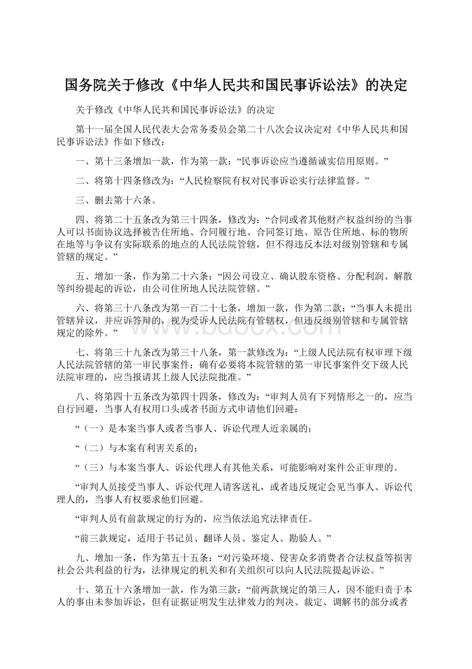 国务院关于修改《中华人民共和国民事诉讼法》的决定.docx_第1页