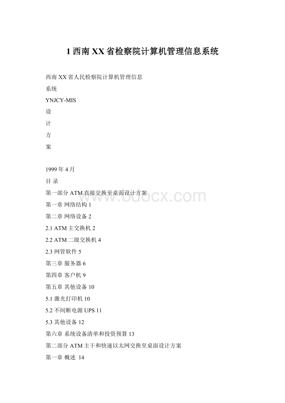 1西南XX省检察院计算机管理信息系统Word格式.docx