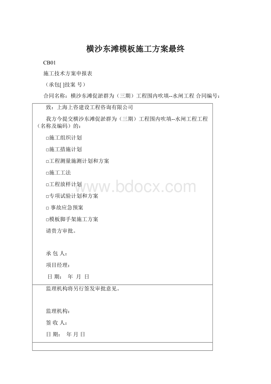 横沙东滩模板施工方案最终.docx_第1页