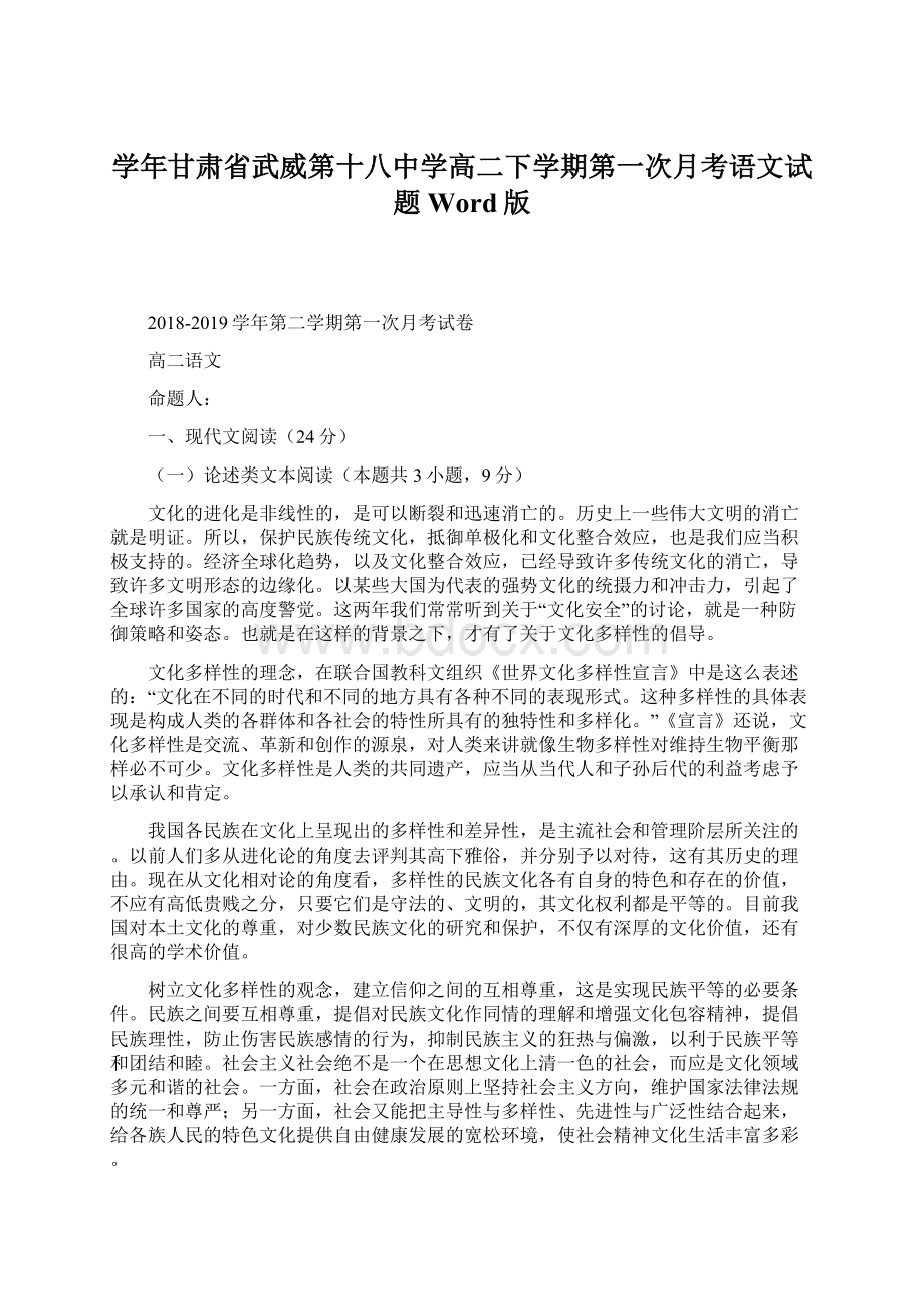 学年甘肃省武威第十八中学高二下学期第一次月考语文试题 Word版.docx_第1页