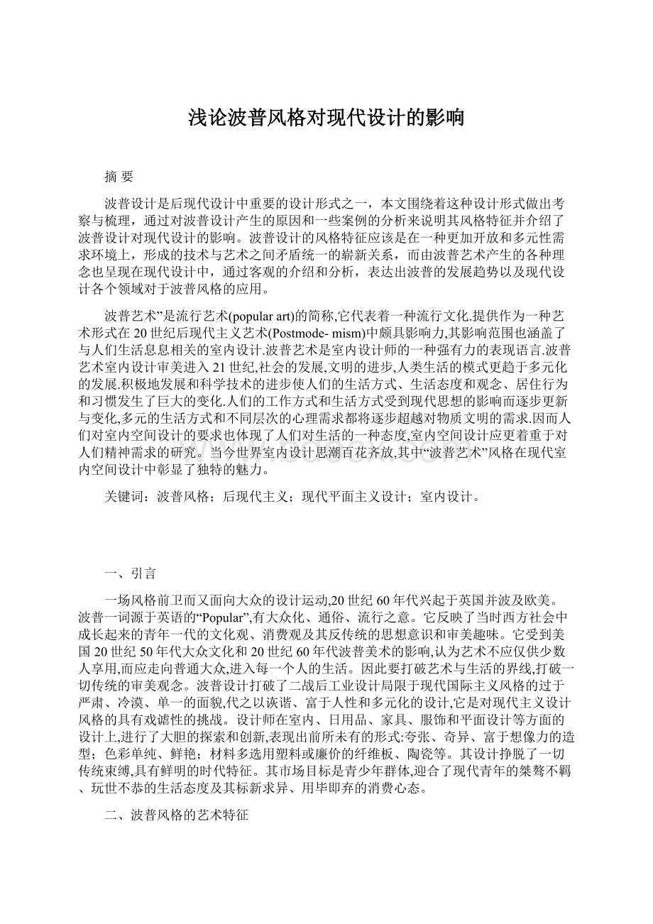 浅论波普风格对现代设计的影响Word文档格式.docx_第1页