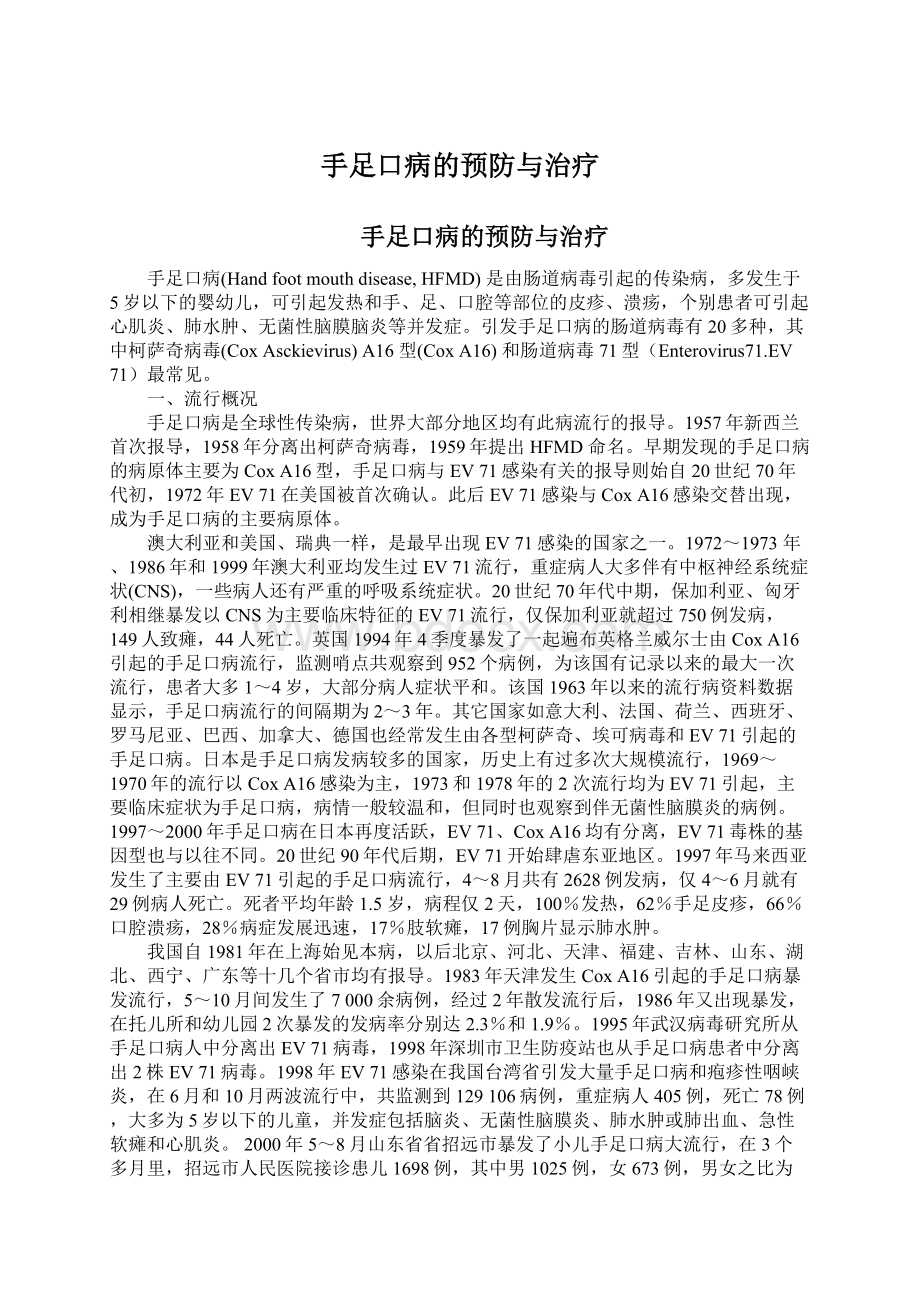 手足口病的预防与治疗Word文档下载推荐.docx