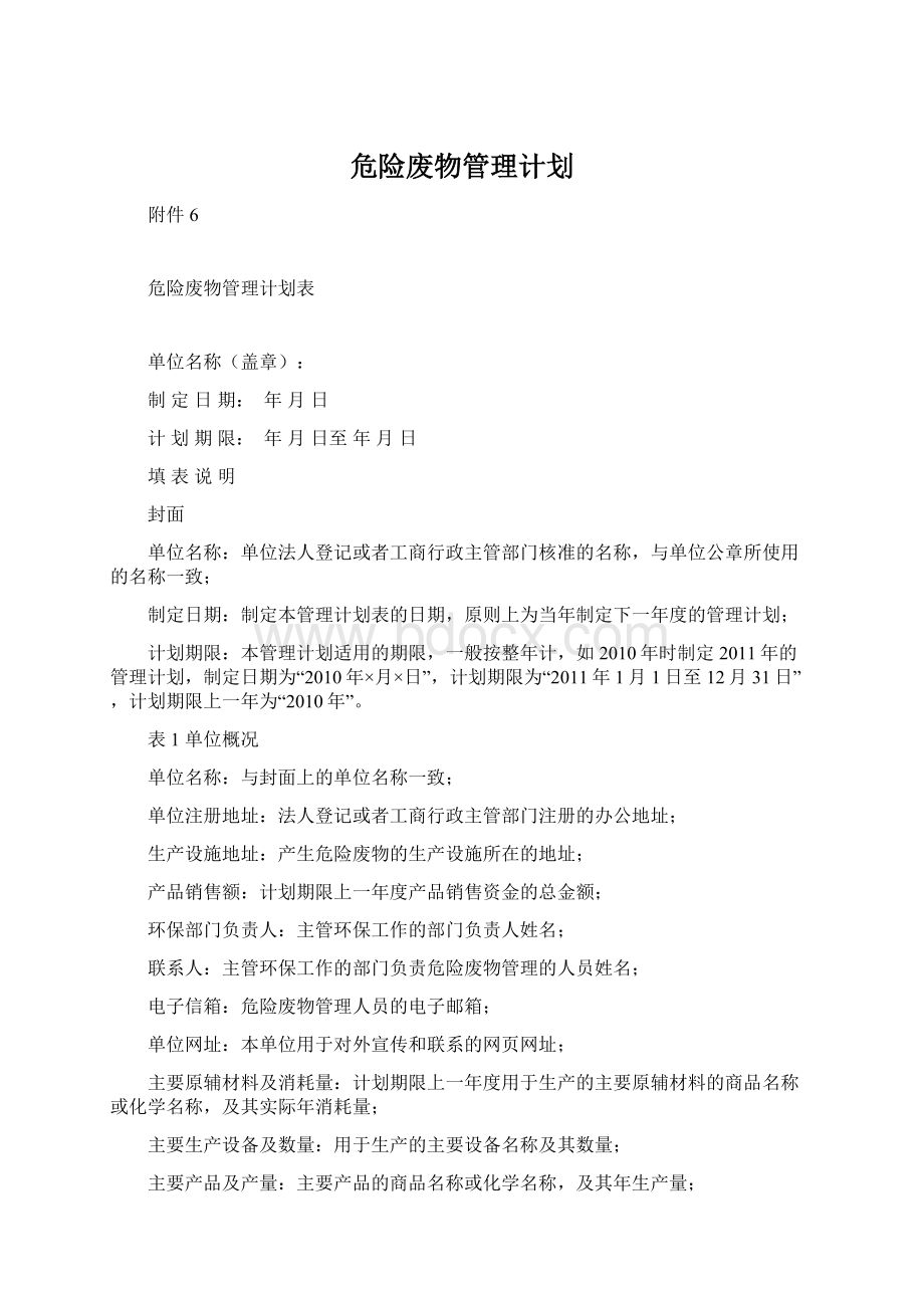 危险废物管理计划Word下载.docx_第1页