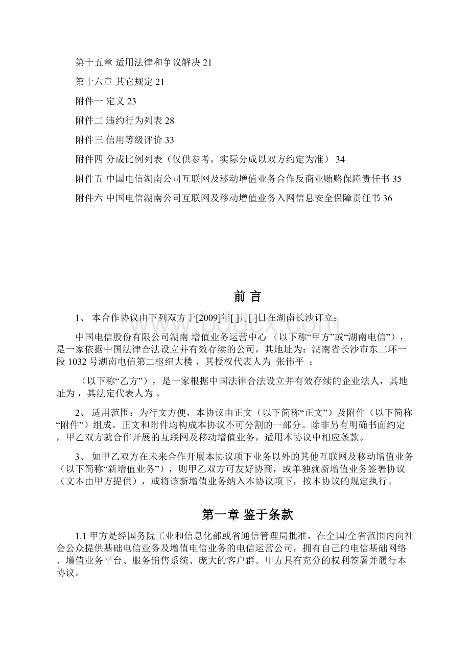 湖南电信互联网与移动增值业务合作协议范本.docx_第2页