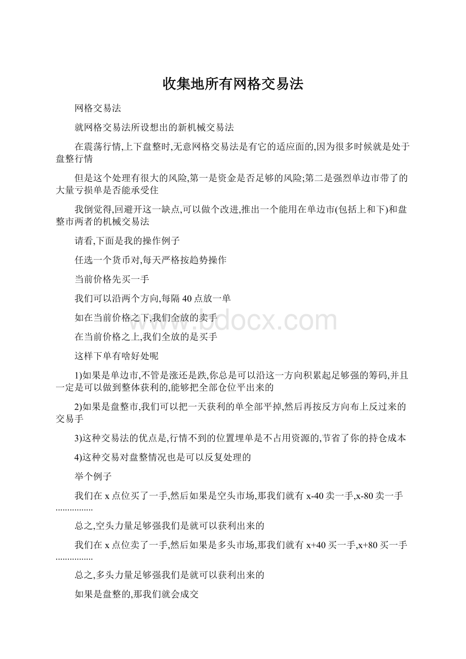 收集地所有网格交易法.docx_第1页