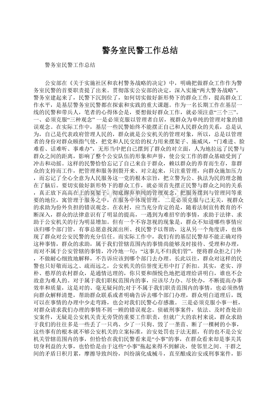 警务室民警工作总结.docx