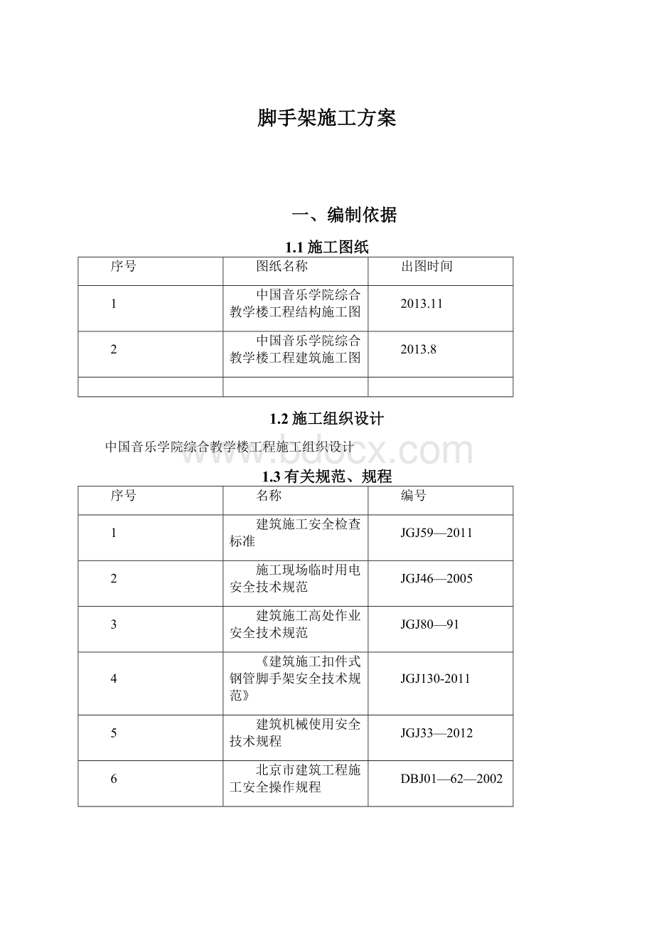 脚手架施工方案Word格式.docx_第1页