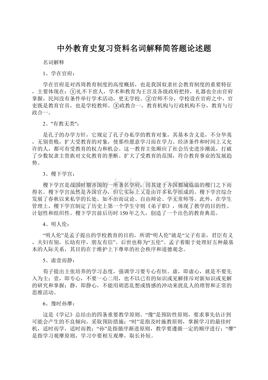 中外教育史复习资料名词解释简答题论述题Word格式.docx