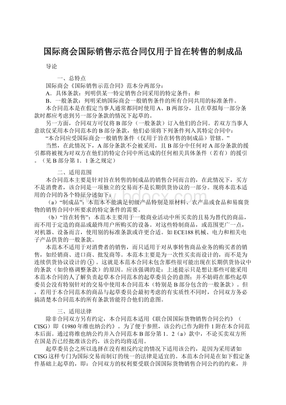 国际商会国际销售示范合同仅用于旨在转售的制成品.docx_第1页