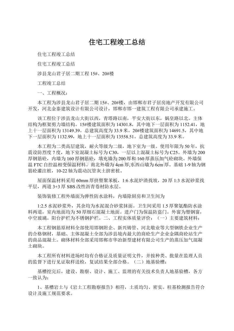 住宅工程竣工总结Word文档下载推荐.docx_第1页