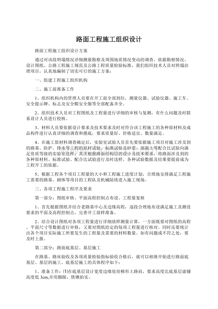 路面工程施工组织设计文档格式.docx