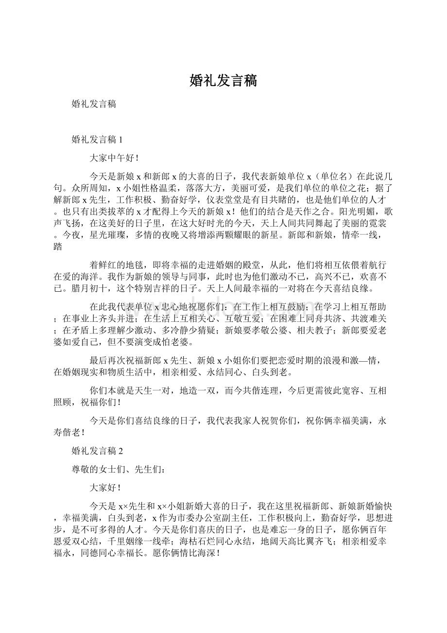 婚礼发言稿.docx