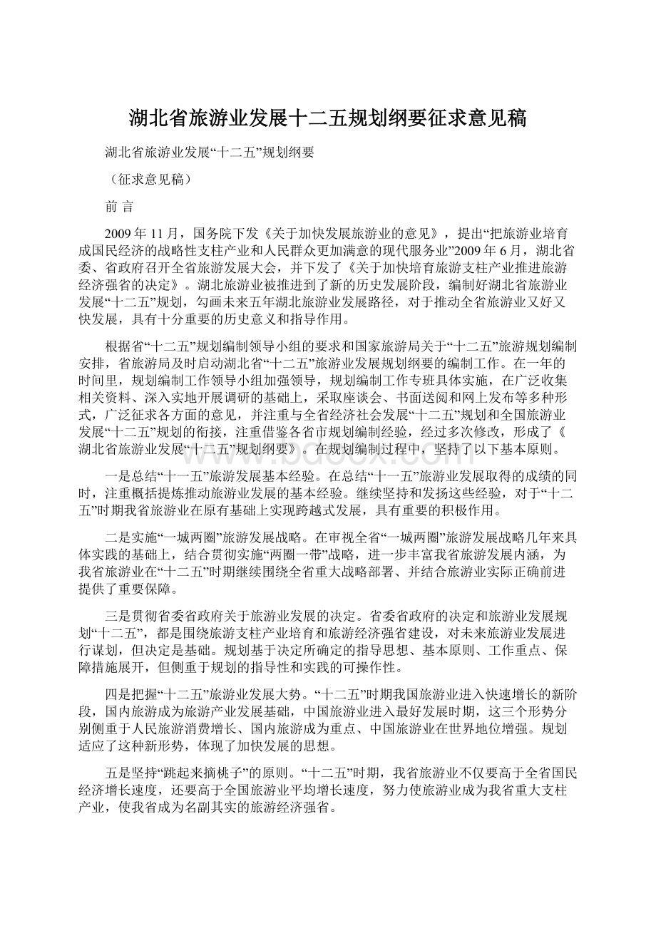 湖北省旅游业发展十二五规划纲要征求意见稿Word格式文档下载.docx_第1页